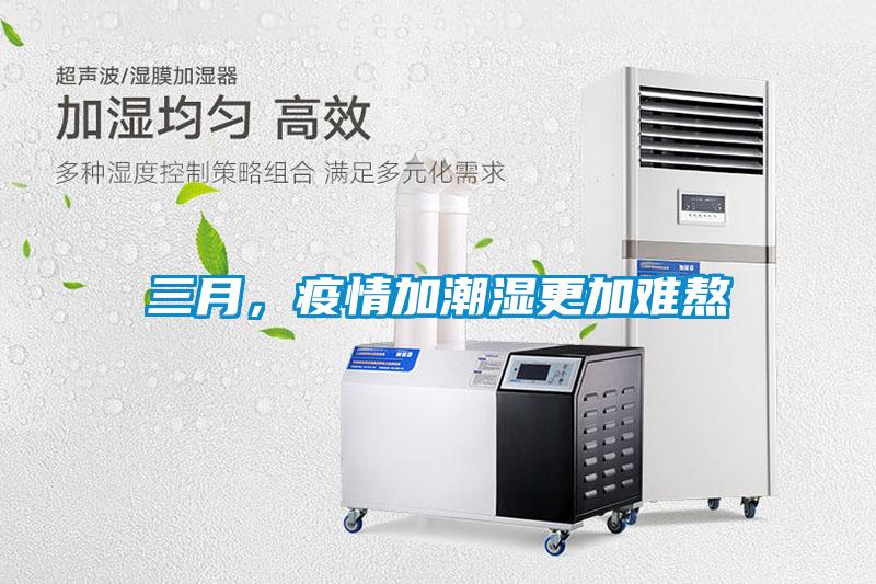 三月，疫情加潮濕更加難熬