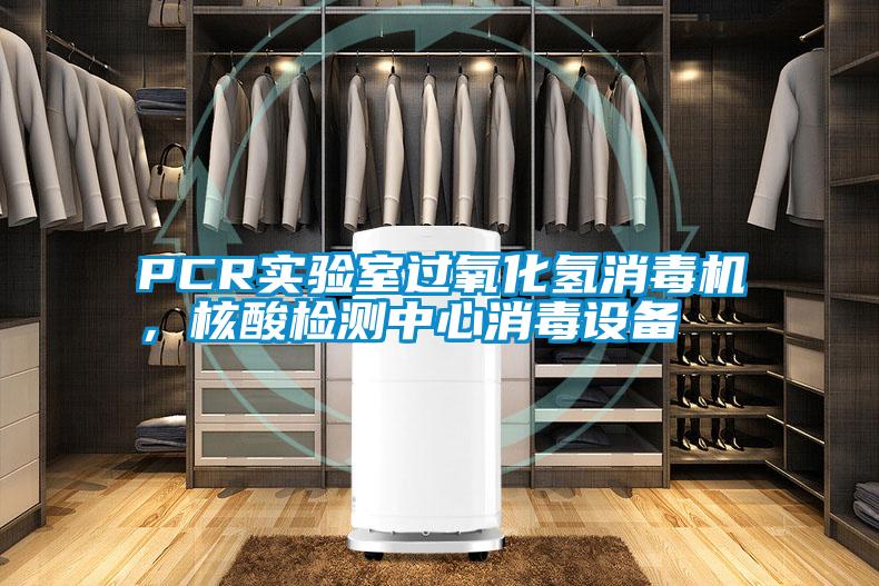 PCR實(shí)驗(yàn)室過(guò)氧化氫消毒機(jī)，核酸檢測(cè)中心消毒設(shè)備