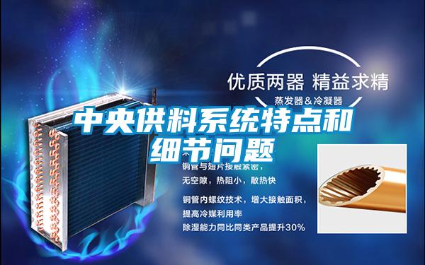 中央供料系統特點和細節問題