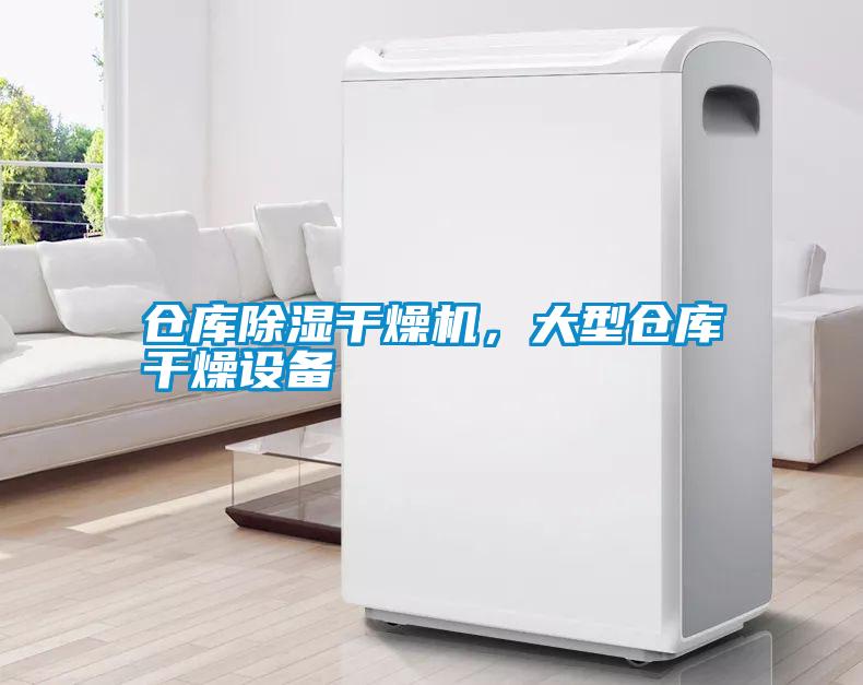 倉庫除濕干燥機，大型倉庫干燥設備