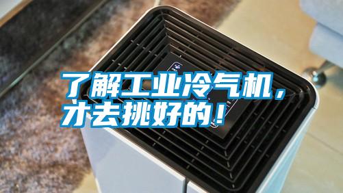 了解工業冷氣機，才去挑好的！