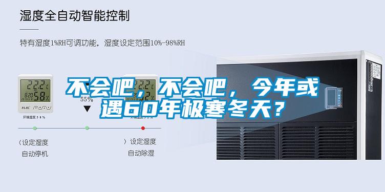 不會吧，不會吧，今年或遇60年極寒冬天？