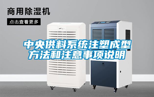 中央供料系統(tǒng)注塑成型方法和注意事項(xiàng)說明
