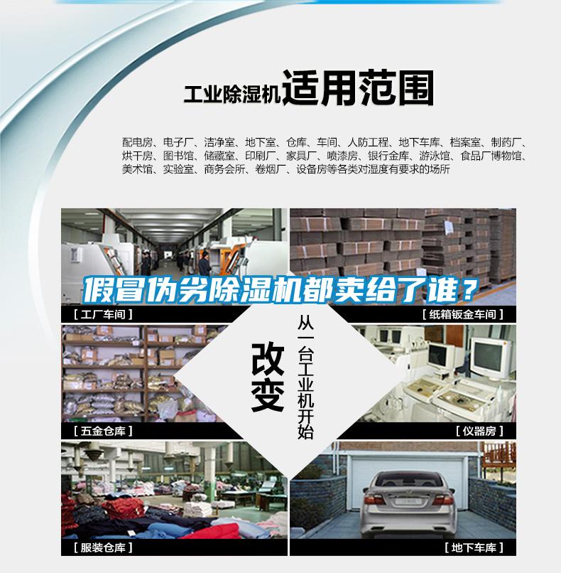 假冒偽劣除濕機(jī)都賣給了誰？