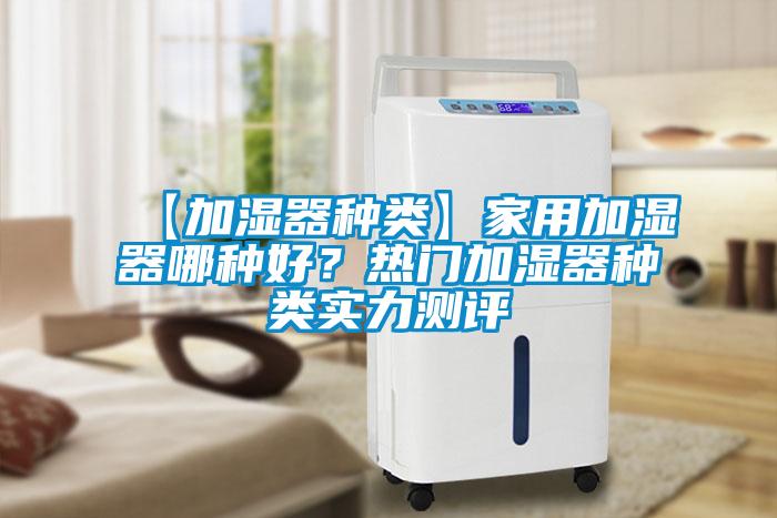 【加濕器種類(lèi)】家用加濕器哪種好？熱門(mén)加濕器種類(lèi)實(shí)力測(cè)評(píng)