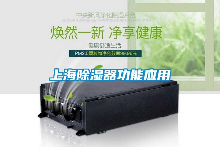 上海除濕器功能應用