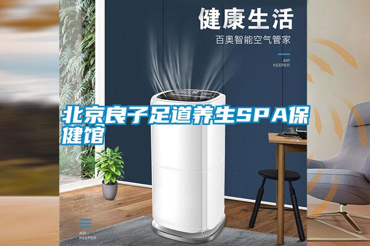 北京良子足道養生SPA保健館