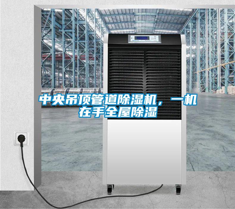 中央吊頂管道除濕機，一機在手全屋除濕