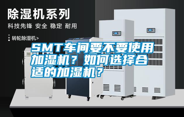 SMT車間要不要使用加濕機(jī)？如何選擇合適的加濕機(jī)？