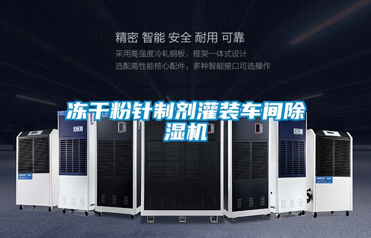 凍干粉針制劑灌裝車間除濕機(jī)
