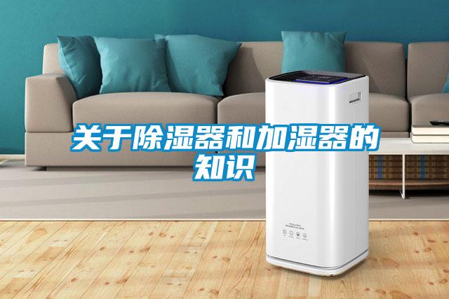 關(guān)于除濕器和加濕器的知識(shí)