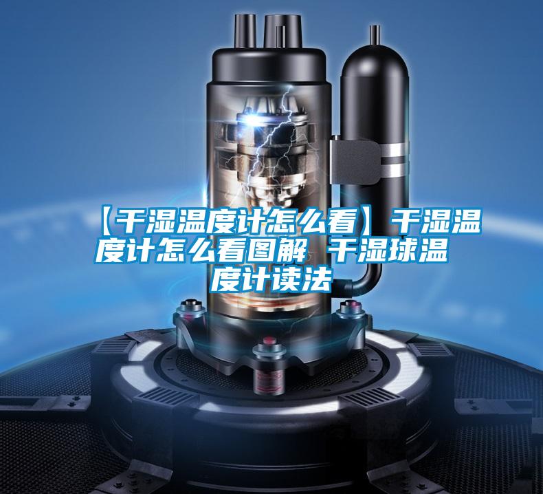 【干濕溫度計怎么看】干濕溫度計怎么看圖解 干濕球溫度計讀法