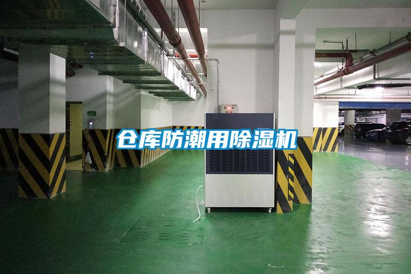倉(cāng)庫(kù)防潮用除濕機(jī)