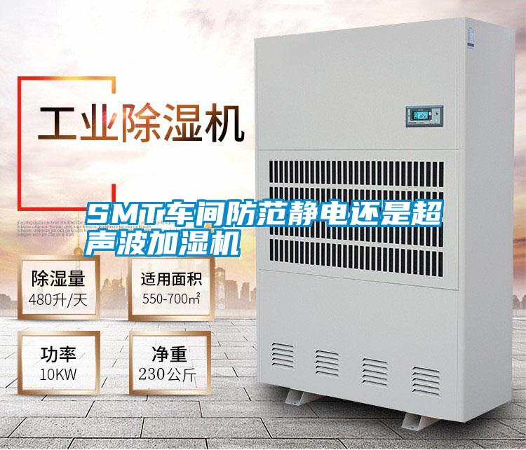 SMT車間防范靜電還是超聲波加濕機(jī)