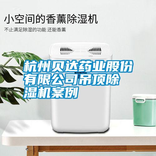 杭州貝達(dá)藥業(yè)股份有限公司吊頂除濕機案例