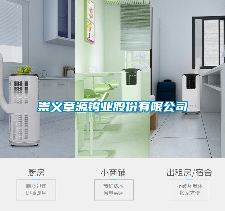 崇義章源鎢業(yè)股份有限公司