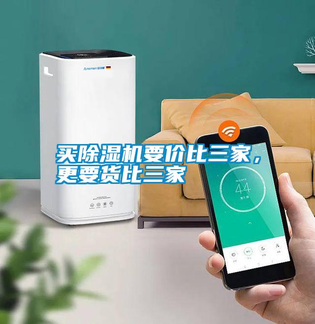 買(mǎi)除濕機(jī)要價(jià)比三家，更要貨比三家