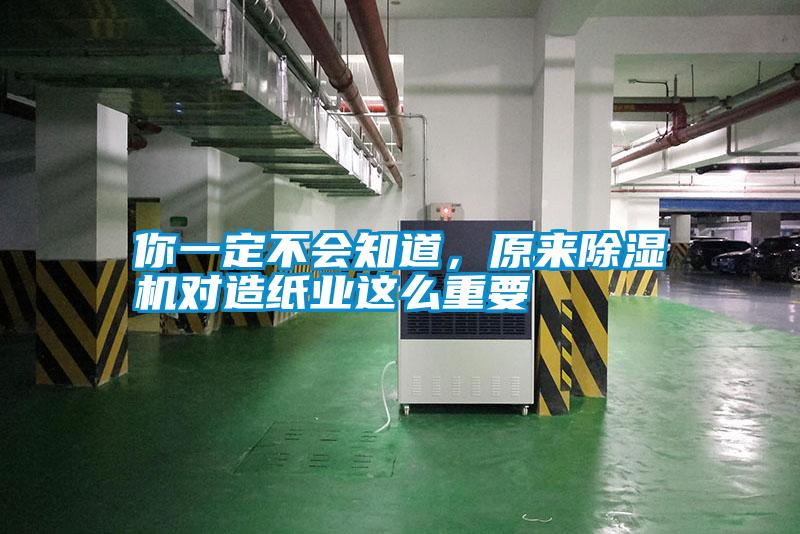 你一定不會(huì)知道，原來(lái)除濕機(jī)對(duì)造紙業(yè)這么重要