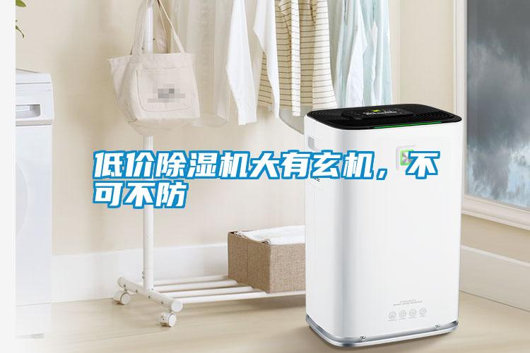 低價(jià)除濕機(jī)大有玄機(jī)，不可不防
