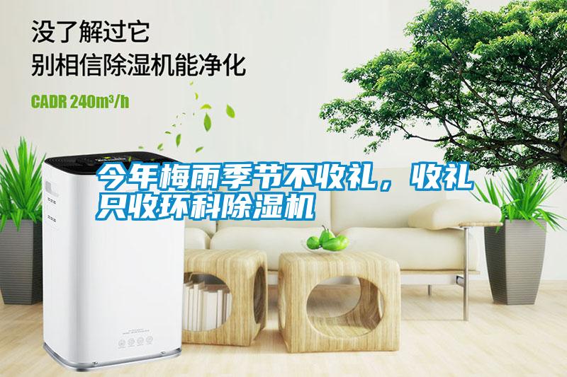 今年梅雨季節(jié)不收禮，收禮只收環(huán)科除濕機(jī)