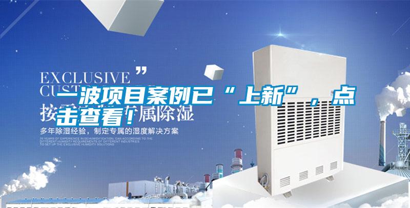 一波項目案例已“上新”，點擊查看！