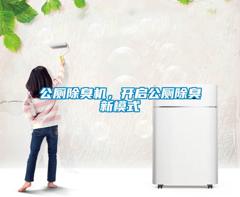 公廁除臭機，開啟公廁除臭新模式