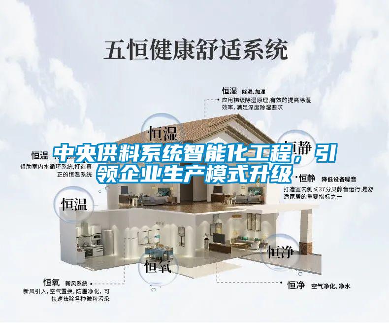 中央供料系統(tǒng)智能化工程，引領(lǐng)企業(yè)生產(chǎn)模式升級