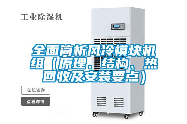 全面簡析風冷模塊機組（原理、結(jié)構(gòu)、熱回收及安裝要點）