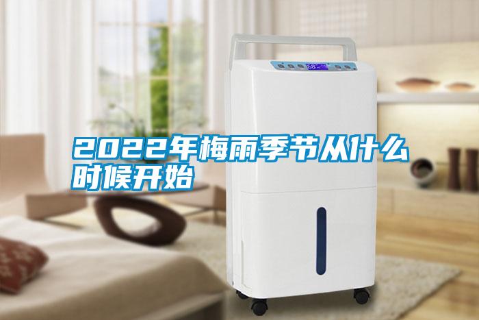 2022年梅雨季節從什么時候開始