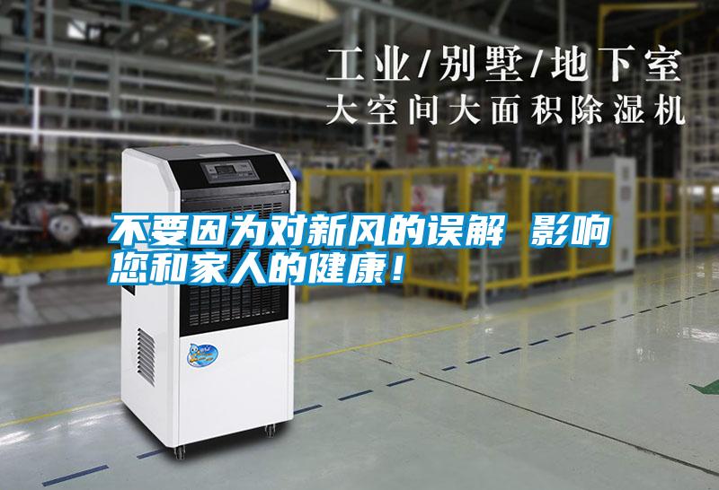 不要因?yàn)閷π嘛L(fēng)的誤解 影響您和家人的健康！