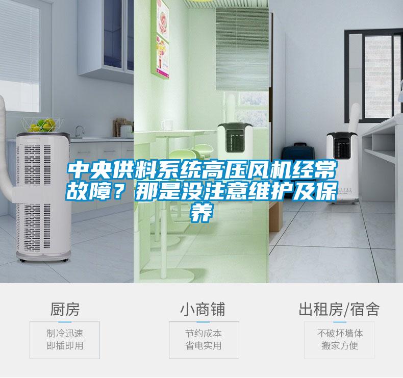 中央供料系統高壓風機經常故障？那是沒注意維護及保養