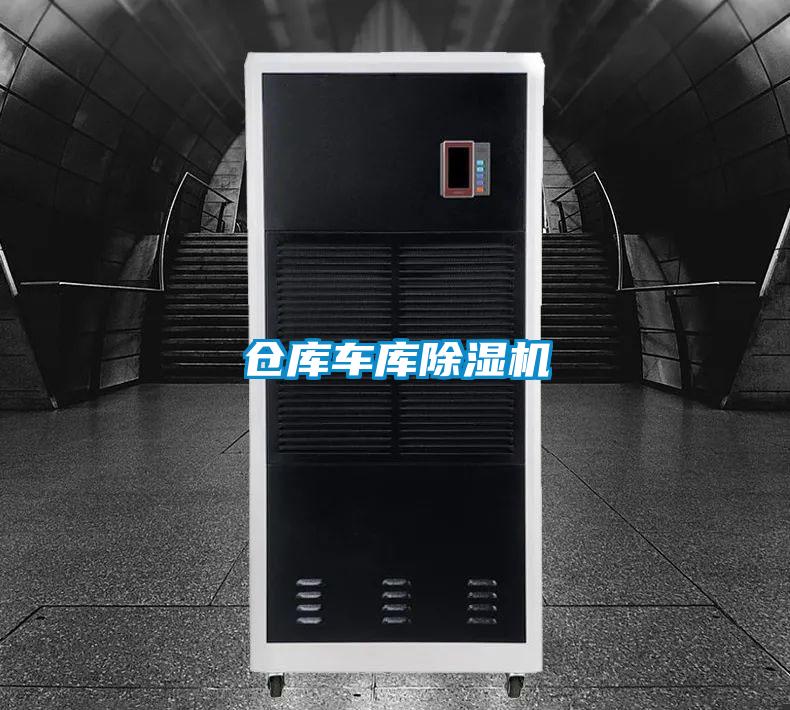 倉庫車庫除濕機(jī)