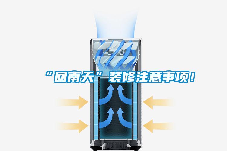 “回南天”裝修注意事項(xiàng)！