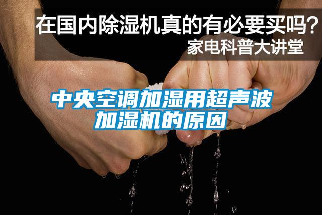 中央空調加濕用超聲波加濕機的原因
