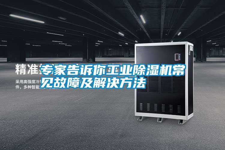 專(zhuān)家告訴你工業(yè)除濕機(jī)常見(jiàn)故障及解決方法