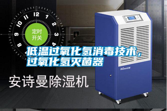 低溫過氧化氫消毒技術，過氧化氫滅菌器