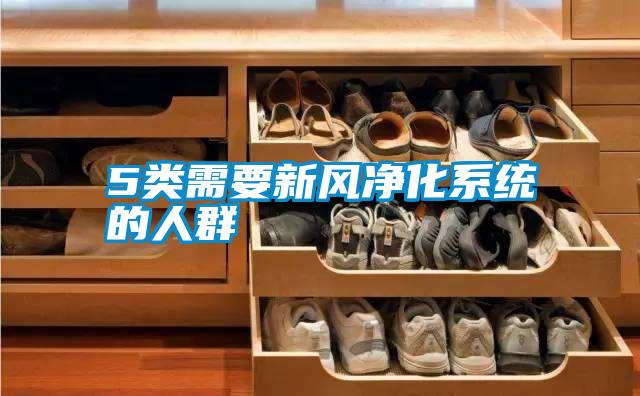 5類(lèi)需要新風(fēng)凈化系統(tǒng)的人群
