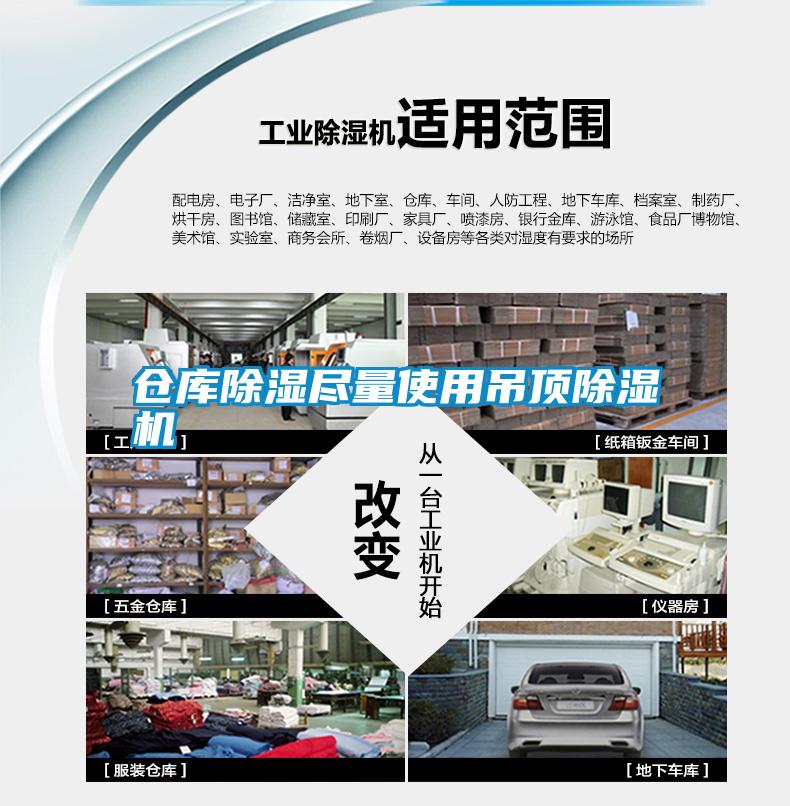 倉庫除濕盡量使用吊頂除濕機(jī)