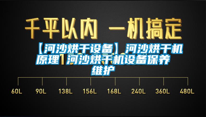 【河沙烘干設(shè)備】河沙烘干機原理 河沙烘干機設(shè)備保養(yǎng)維護