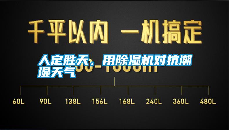人定勝天，用除濕機對抗潮濕天氣
