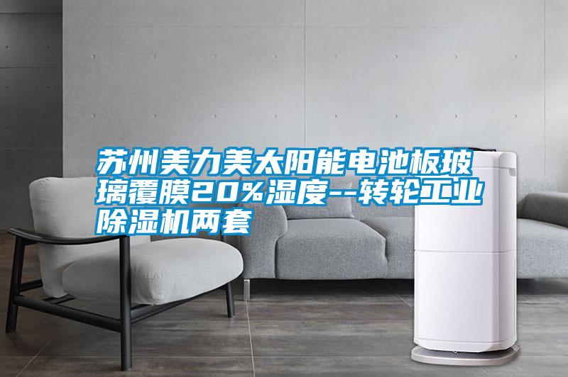 蘇州美力美太陽能電池板玻璃覆膜20%濕度--轉輪工業除濕機兩套