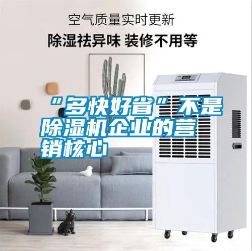 “多快好省”不是除濕機(jī)企業(yè)的營銷核心