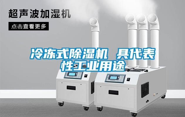 冷凍式除濕機 具代表性工業用途
