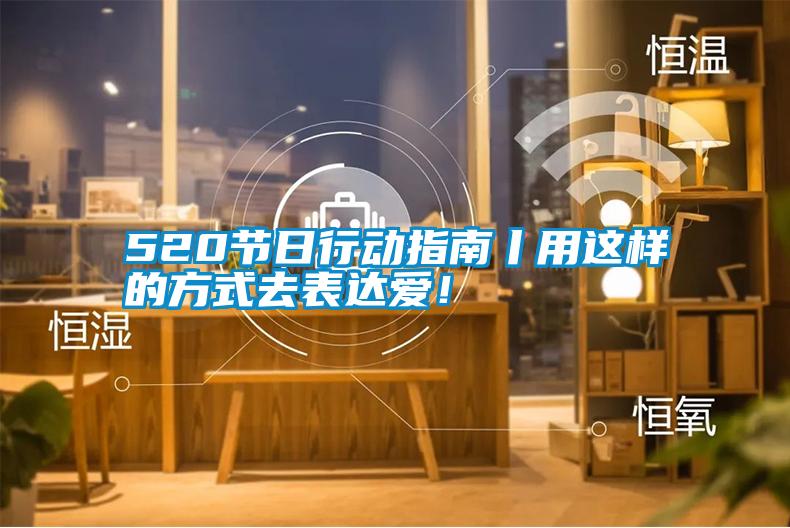 520節(jié)日行動(dòng)指南丨用這樣的方式去表達(dá)愛！