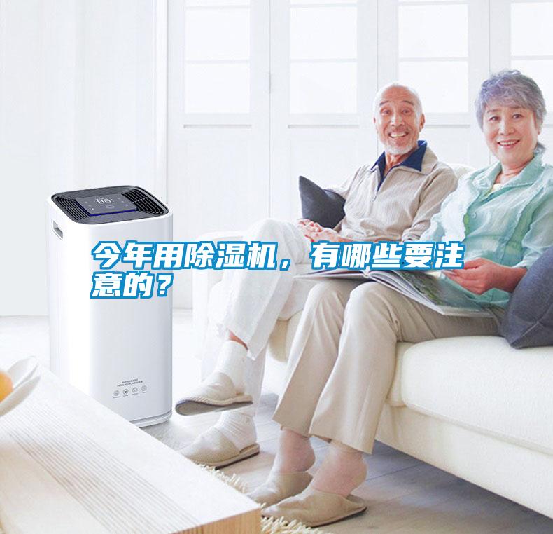 今年用除濕機，有哪些要注意的？