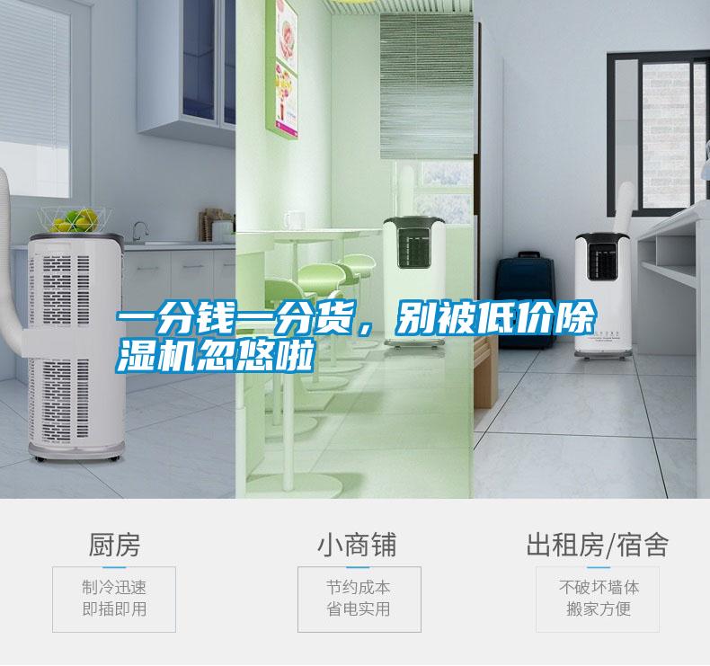 一分錢一分貨，別被低價(jià)除濕機(jī)忽悠啦