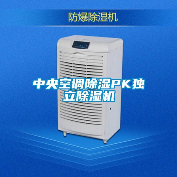 中央空調(diào)除濕PK獨立除濕機