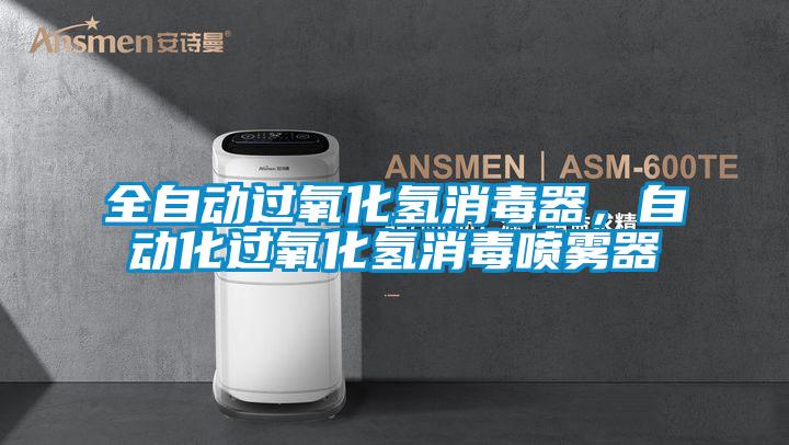 全自動過氧化氫消毒器，自動化過氧化氫消毒噴霧器