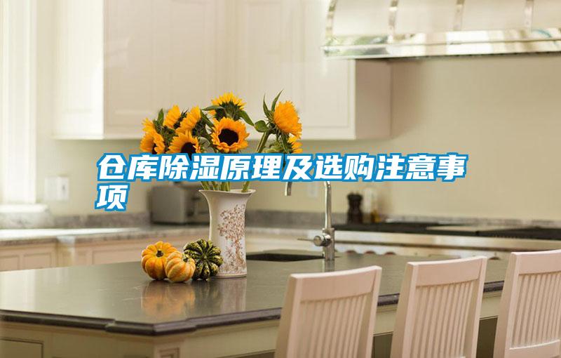 倉(cāng)庫(kù)除濕原理及選購(gòu)注意事項(xiàng)