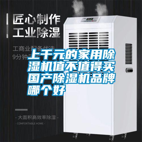 上千元的家用除濕機(jī)值不值得買(mǎi) 國(guó)產(chǎn)除濕機(jī)品牌哪個(gè)好